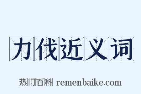 力伐近义词是什么意思的图片
